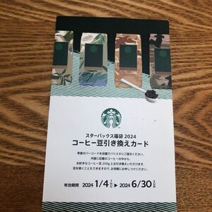 スターバックス コーヒー豆 引き換えカード