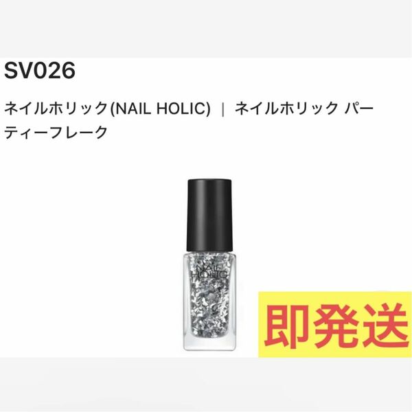 【NAIL HOLIC】ネイルポリッシュ SV026