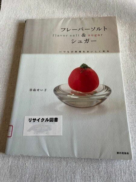 フレーバーソルト&シュガー いつもの料理をおいしく彩る　料理本