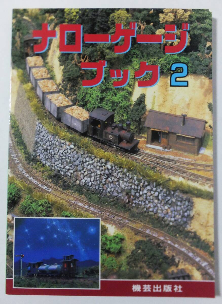 2024年最新】Yahoo!オークション -ナローゲージの中古品・新品・未使用 