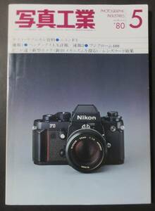 写真工業 1980年5月 ニコンＦ3 ペンタックスLX フジクローム400 どこが違う新型カメラ 新旧メカニズムを探る エルノスターとザロモン