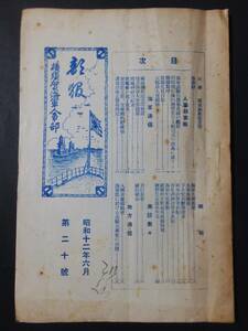 非売品『横須賀海軍人事部 部報』昭和12年 20号 海軍志願兵 航空兵 新艦艇の起工進水 海軍 戦前 古書