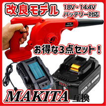 (A) マキタ Makita 互換 ブロワー 赤 ブロアー ( UB185DZ + BL1860B + DC18RC ) セット_画像1