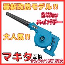 (A) マキタ Makita 互換 ブロワー ブロアー ブロワ 14.4V 18V UB185DZ 送風 集じん 両用 充電式※バッテリー・充電器 別売 18V 14.4V_画像1