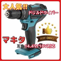 (A) 01 ドリルドライバー makita 互換 充電式 電動ドリル ドライバー マキタ 14.4V 18V バッテリー _画像1