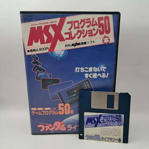 SC6 動作未確認 MSX/2/2＋MSXプログラムコレクション 50本 ファンダムライブラリー 6月刊 MSXFAN MSXファン レトロゲーム