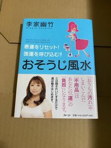 おそうじ風水 : 悪運をリセット!強運を呼び込む!! 李家幽竹　開運　掃除