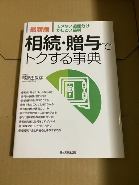 相続・贈与でトクする事典 モメない遺産分け・かしこい節税 最新版