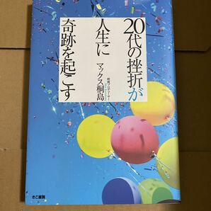 20代の挫折が人生に奇跡を起こす