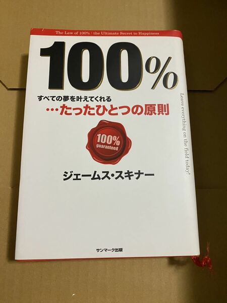 100% すべての夢を叶えてくれる…たったひとつの原則