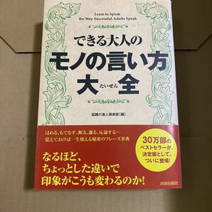 できる大人のモノの言い方大全