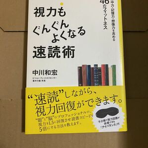 視力もぐんぐんよくなる速読術 : 集中力・記憶力・想像力を高める46のフィットネス