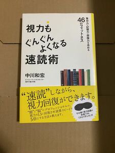 視力もぐんぐんよくなる速読術 : 集中力・記憶力・想像力を高める46のフィットネス