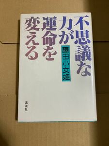 【初版】不思議な力が運命を変える　藤田小女姫　講談社