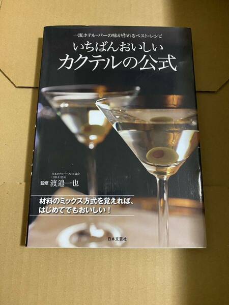 いちばんおいしいカクテルの公式 : 一流ホテル・バーの味が作れるベスト・レシピ