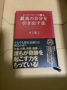 J・マーフィーの教え 最高の自分を引き出す方法
