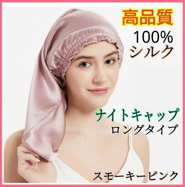 ナイトキャップ シルク100% ロング フリーサイズ ピンク 美髪 ヘアケア