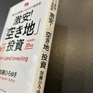 ★【送料無料】 草むらを更地にするだけで高収益 激安! 「空き地」 投資 不動産 資産 本 加藤ひろゆきの画像3