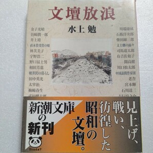 美品 文壇放浪 水上勉 作家の修業時代 昭和文壇史の貴重話満載 川上宗薫 文士劇盛んなりし日々。先輩作家への敬慕 そして若き作家との交友