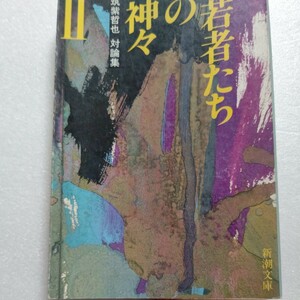 美品 若者達の神々２ 筑紫哲也　野田秀樹 村上龍 戸川純 三宅一生 山本耀司 鈴木邦男 林真理子 大竹伸朗 橋本治 山下和仁 小栗康平 中島梓