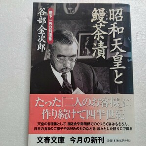 美品 昭和天皇と鰻茶漬 陛下一代の料理番 谷部金次郎 17歳で宮内庁入り薫陶を受け、以後陛下一代の料理番に その苦心と陛下への思いを綴る