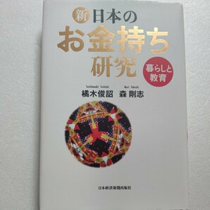 新品 新・日本のお金持ち研究 森剛志 暮らしと教育 人生の成功は世襲できるか　富裕層はどこに住み、消費や資産形成はどんな傾向にあるのか