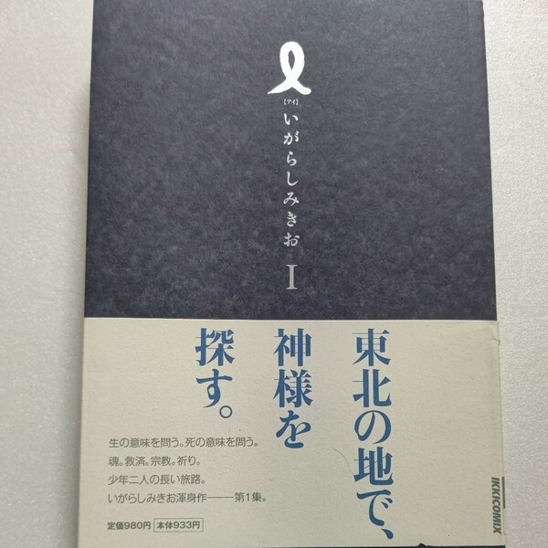 新品 I【アイ】第1集　いがらしみきお 東北の地より、生と死の意味を問う 生と死、人生、祈り、奇跡、そして宗教といったものに触れてゆく