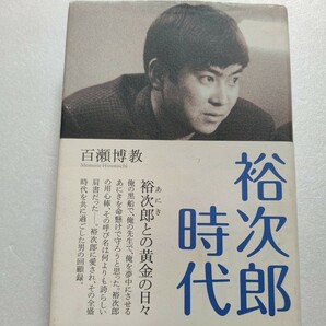 美品 裕次郎時代 百瀬博教 ナイトクラブの用心棒時代に石原裕次郎と出会い、拳銃不法所持で下獄するまでの数年間の交友記録 相思相愛回顧録