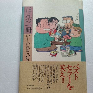 美品 ほんの一冊 いしいひさいち ユーモアが冴える驚愕と笑いの書評まんが集 ５５の書評と多数の4コマ漫画 まさかこんな読み方があったとは