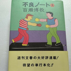 美品 不良ノート上 百瀬博教赤坂のクラブで用心棒をしていた著者は石原裕次郎と出会う。拳銃不法所持石原慎太郎著名人との邂逅ほか多数