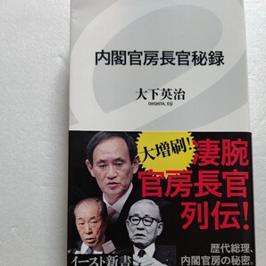 新品 内閣官房長官秘録 大下英治 巨像蠢く政界に凄腕官房長官あり!後藤田正晴 小渕恵三 菅義偉 小沢一郎 青木幹雄 梶山静六 野中広務ほか
