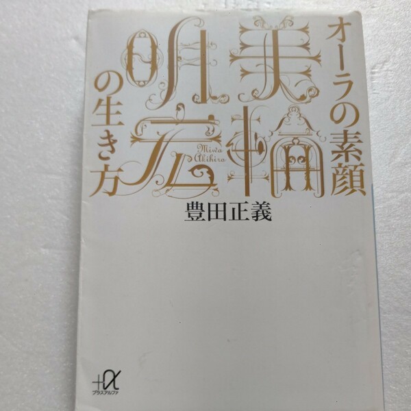 美品 オーラの素顔　美輪明宏のいきかた 豊田正義 三島由紀夫 赤木圭一郎 寺山修司　江原啓之 丹波哲郎 天草四郎 守護霊　霊能者ほか多数