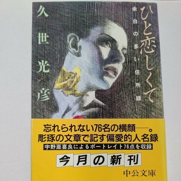 美品 ひと恋しくて余白の多い住所録 久世光彦 偏愛の人が選んだ忘れられない76名の横顔。日本文化に残って欲しい人々を彫琢の文章で記す。