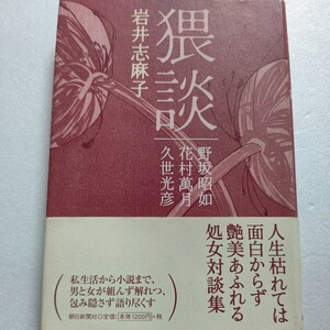 美品　猥談 岩井志麻子　野坂昭如　花村万月　久世光彦　私生活から小説までを包み隠さず語り尽くす対談集。