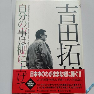 美品　自分の事は棚に上げて 吉田拓郎 本音をズバリ語った渾身のエッセイ　日々の生活、知られざるフォーライフ設立秘話、愛する家族を綴る