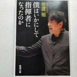 美品 僕はいかにして指揮者になったのか 佐渡裕 雑草から頂点へ 世界最高峰のオーケストラ、ベルリンフィルの指揮台に。夢を追う全ての人に