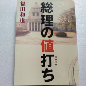 総理の値打ち　福田和也　伊藤から小泉まで、歴代総理５０人を百点満点で採点する―国家衰退を憂う無頼評論家が遂に抜いた伝家の宝刀を見よ