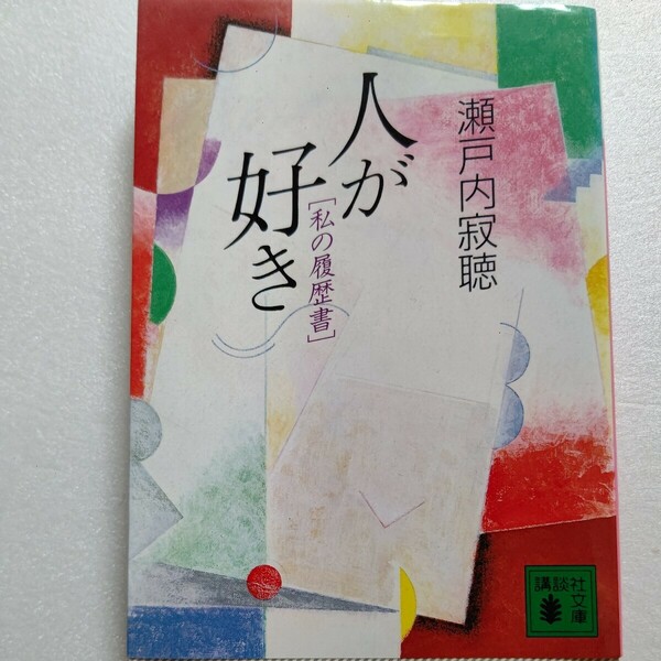 人が好き　私の履歴書 瀬戸内寂聴　無頼と冒険心を大切にしてきた作家の半生の記。激しい転変と波瀾の軌跡、ゆかりの人々との思い出