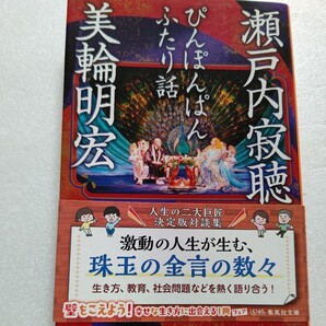 新品 ぴんぽんぱんふたり話 寂聴 美輪明宏 大人が忘れてならぬ人生の真理?子供たちに足りていない大切な教育?三島由紀夫 川端康成他
