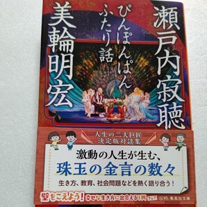 新品 ぴんぽんぱんふたり話　寂聴　美輪明宏　大人が忘れてならぬ人生の真理？子供たちに足りていない大切な教育？三島由紀夫　川端康成他