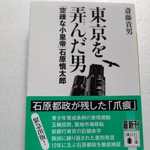 ●新品 東京を弄んだ男空疎な小皇帝 石原慎太郎 十二年都政 青少年育成条例 巨額赤字破綻の新銀行東京 五輪招致 差別発言 東京に何残した