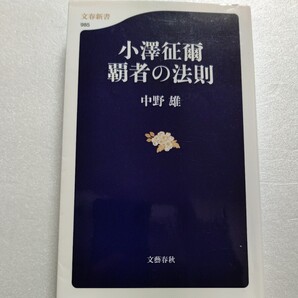 ・新品 小澤征爾覇者の法則 中野雄 サンフランシスコ、ボストン、ウィーンへ なぜ彼は世界のオザワとなり得たのか カリスマの秘密徹底解明
