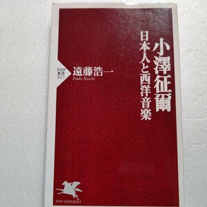 美品 小沢征爾　日本人と西洋音楽 遠藤浩一　いかにして西洋楽壇の頂点に到達しえたか。日本人が西洋音楽を奏する意味を真摯に問い直す。