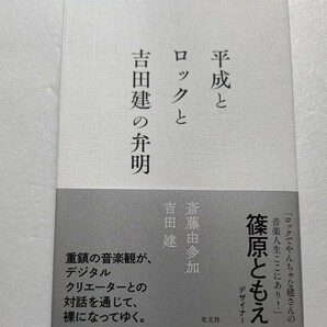 美品 平成とロックと吉田建の弁明 斎藤由多加 吉田建 重鎮の音楽観がデジタルクリエーターとの対話を通じて裸になる。布袋寅泰 氷室京介他