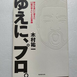 新品 ゆえに、プロ。努力を笑いに変えた１２組の芸人による仕事論 木村祐一 12組のお笑い芸人たちが本気で語り合う「成功哲学」「仕事論」