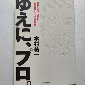 ・新品 ゆえに、プロ。努力を笑いに変えた12組の芸人による仕事論 木村祐一 お笑い芸人たちが本気で語り合う「成功哲学」「仕事論」!