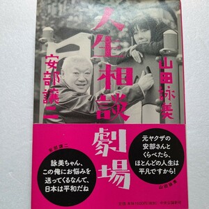 美品 人生相談劇場 安部譲二 山田詠美 アウトロー街道を突っ走る二人が皆様のお悩みに答えます 恋愛問題から伴侶の死まで 読めば心軽くなる