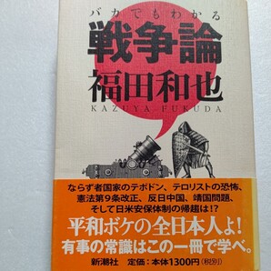 新品 バカでもわかる戦争論 福田和也 歴史に戦争は付き物 今戦争の火種だらけでないか! いざという時では遅すぎる「有事」の常識の全て