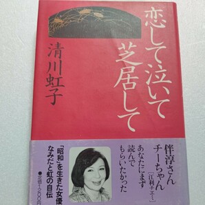 美品 恋して泣いて 芝居して 清川虹子 江利チエミ 伴淳三郎との修羅場 ４回の結婚 山口組 田岡一雄 自殺未遂 片腕の長男 筑豊川筋気質ほか