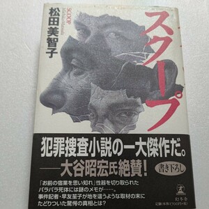 新品 スクープ 松田美智子 犯罪捜査小説の一大傑作だ――ジャーナリスト大谷昭宏氏絶賛！松田優作元妻 